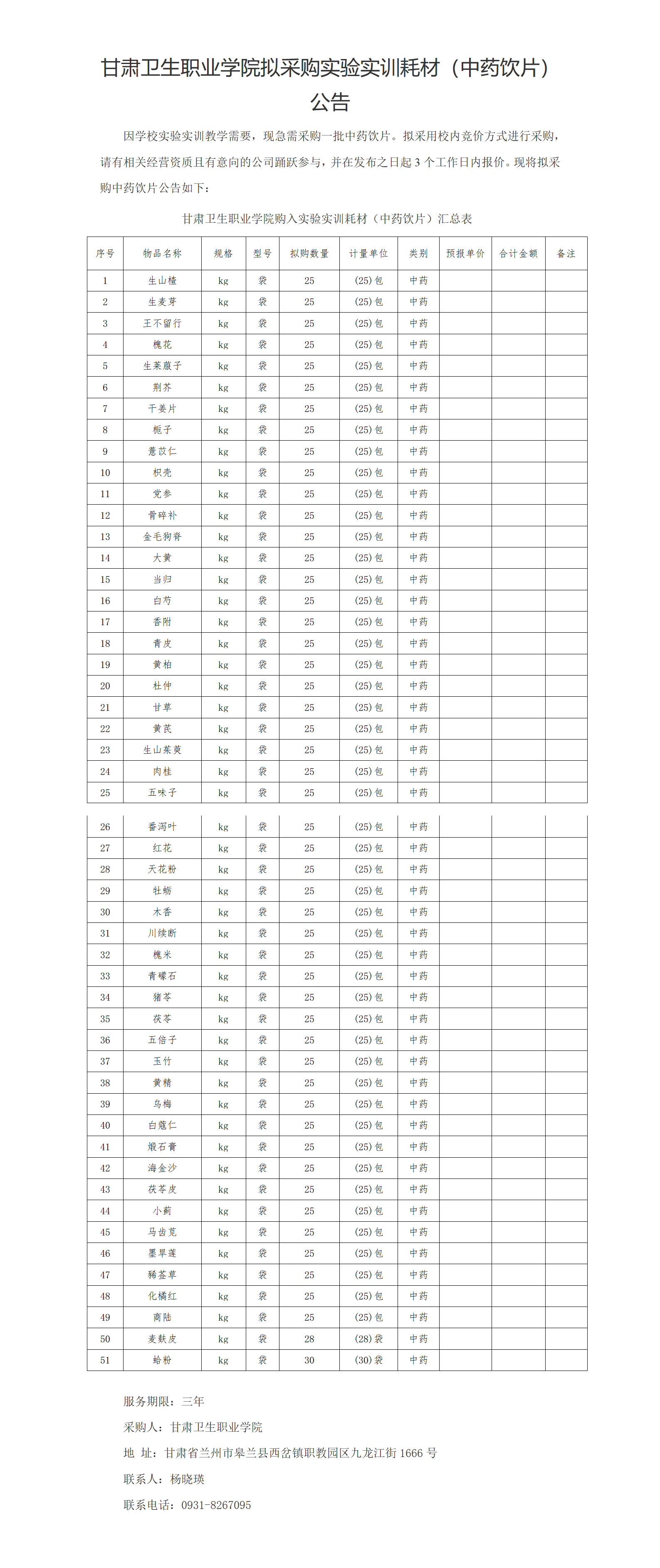 1678841855727028516.png 甘肅衛(wèi)生職業(yè)學(xué)院實驗實訓(xùn)耗材(中藥飲片)公示20230303xin_01(2).png