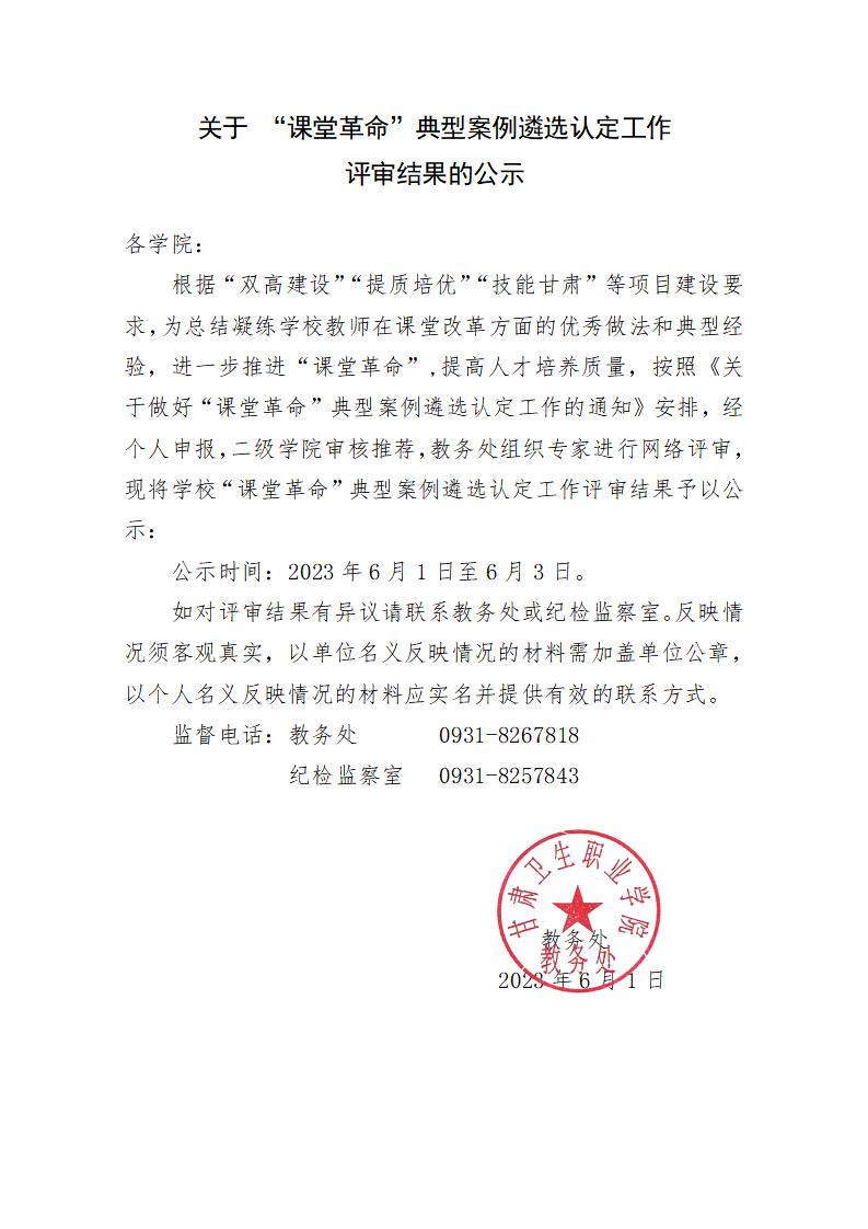 1685611411636046466.jpg 關(guān)于 “課堂革命”典型案例遴選認(rèn)定工作評(píng)審結(jié)果的公示_01.jpg