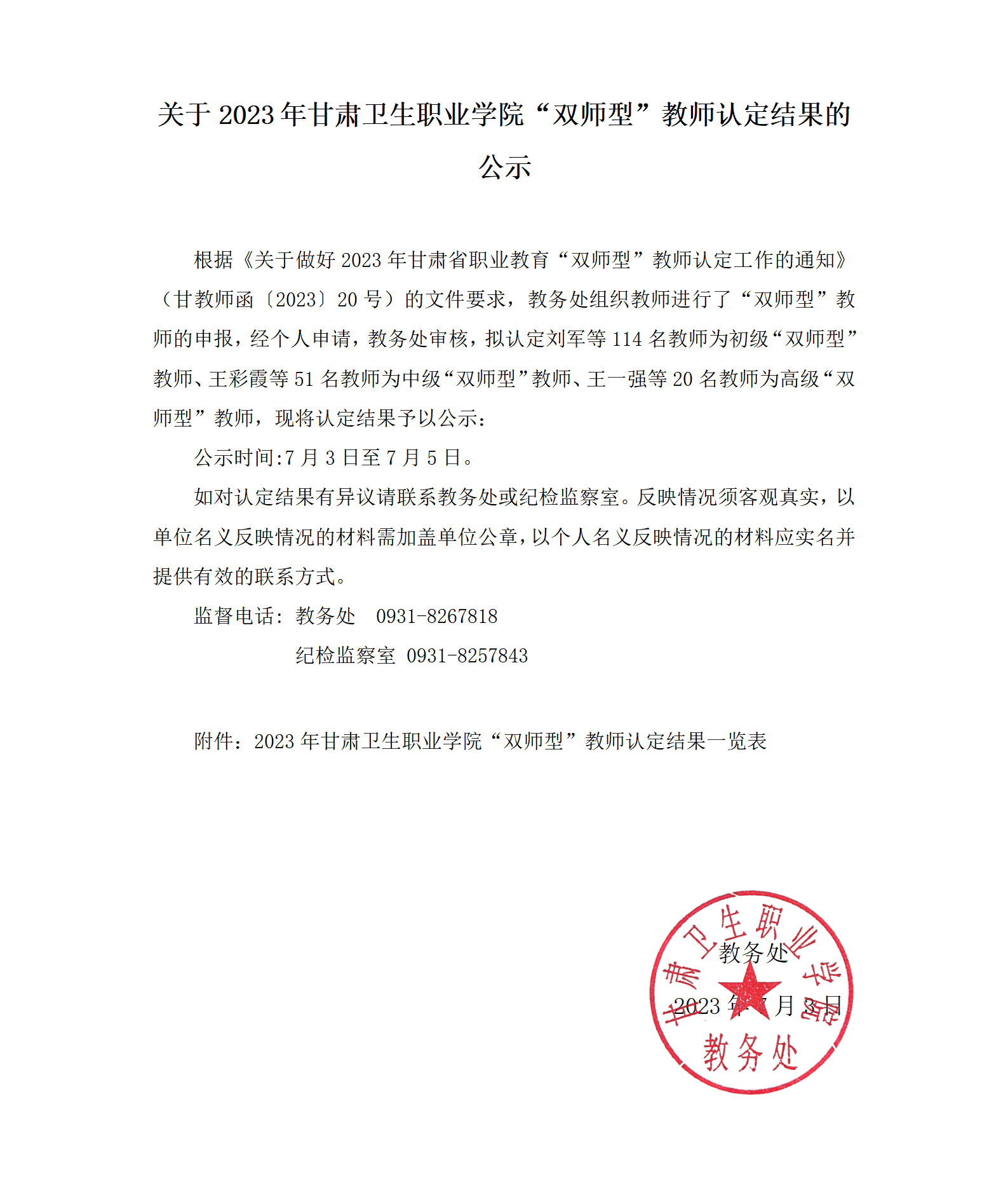 1688369121993095022.png 關(guān)于2023年甘肅衛(wèi)生職業(yè)學(xué)院“雙師型”教師認(rèn)定結(jié)果的公示_01.png