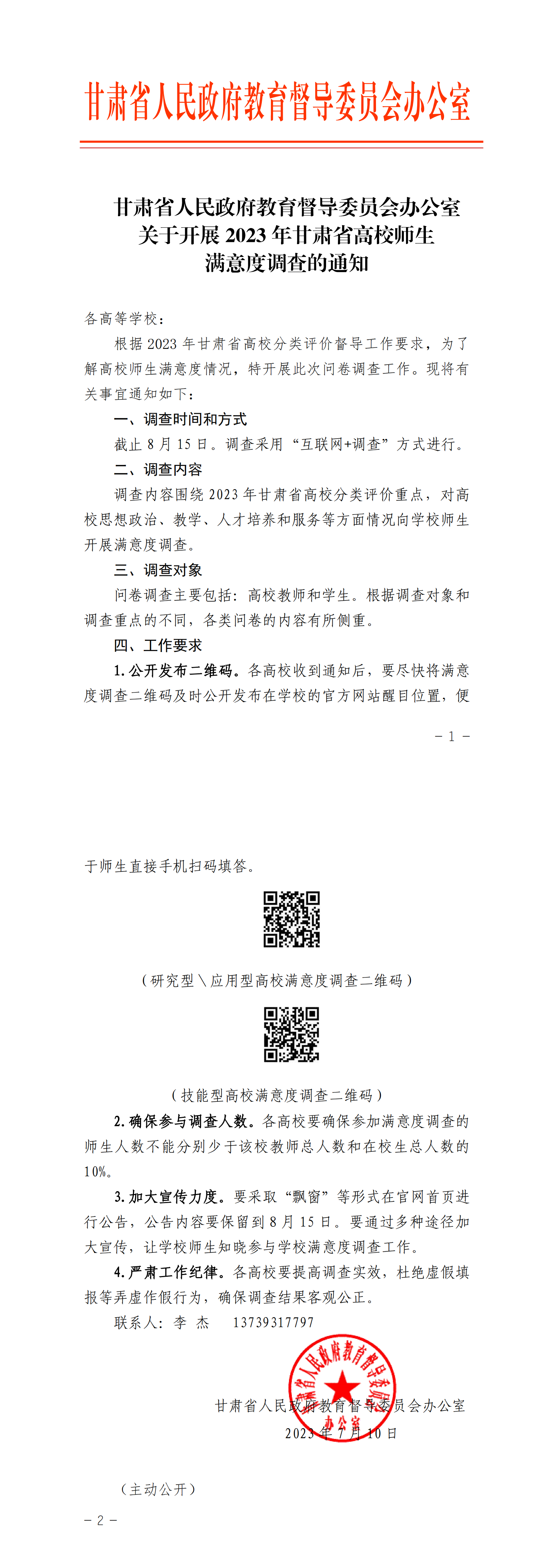 1689192828604014392.png 甘肅省人民政府教育督導(dǎo)委員會(huì)辦公室關(guān)于開展2023年甘肅省高校師生滿意度調(diào)查的通知-正文_00.png