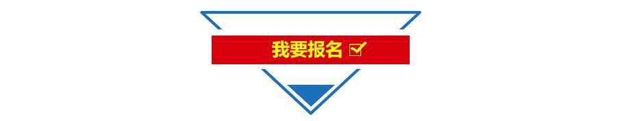 1694079016401005562.png 我要報(bào)名.png