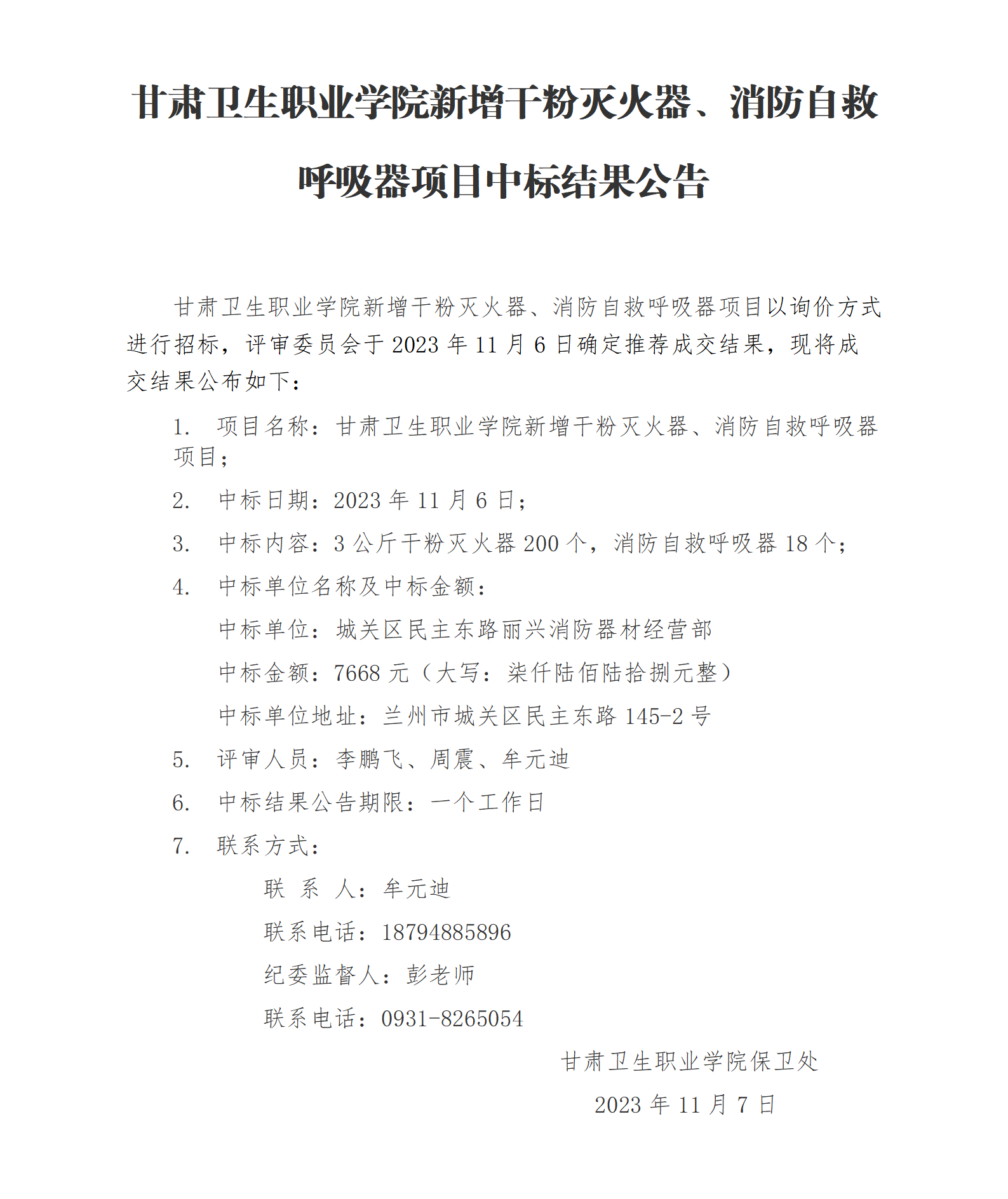 1699347082790055824.png 甘肅衛(wèi)生職業(yè)學(xué)院新增干粉滅火器、消防自救呼吸器項(xiàng)目中標(biāo)結(jié)果公告_01.png