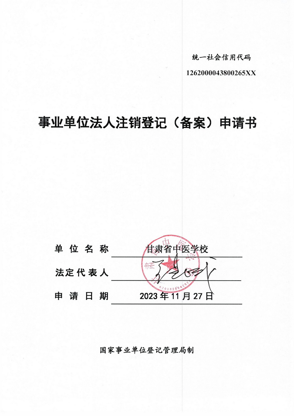 1702266371181004590.jpg 甘肅省中醫(yī)學(xué)校1_調(diào)整大小.jpg