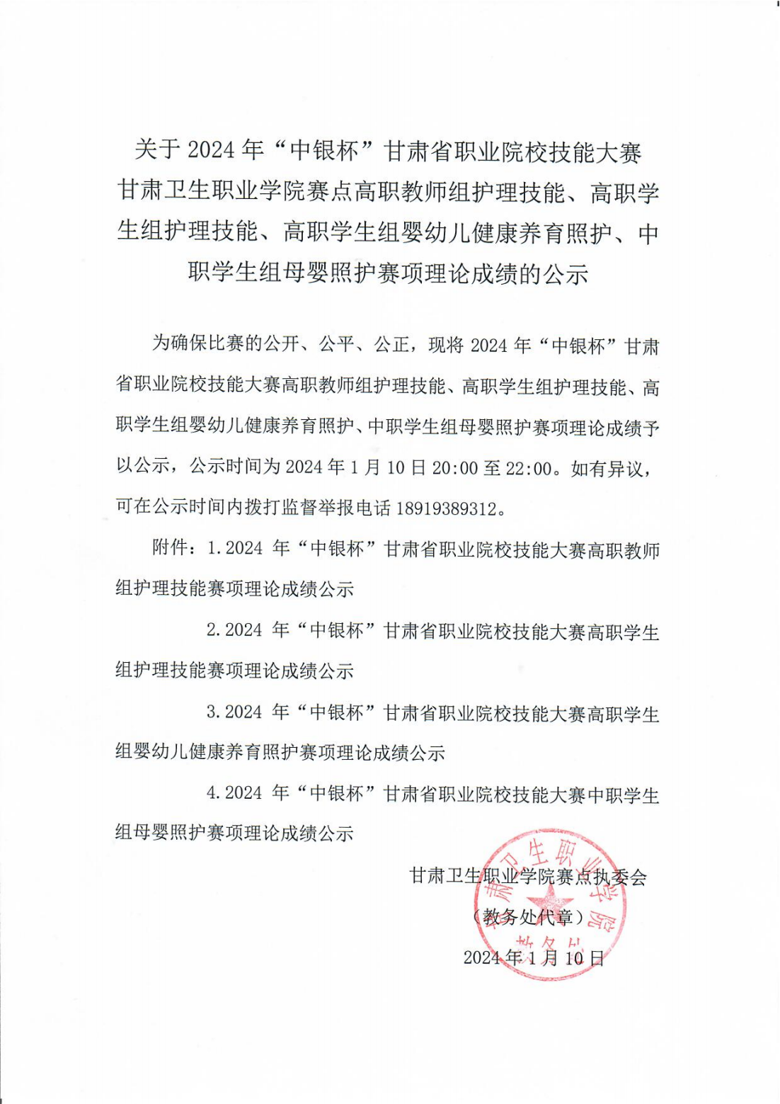 240110-0甘肅衛(wèi)生職業(yè)學(xué)院賽點高職教師組護理技能、高職學(xué)生組護理技能、高職學(xué)生組嬰幼兒健康養(yǎng)育照護、中職學(xué)生組母嬰照護賽項理論成績的公示_00.png