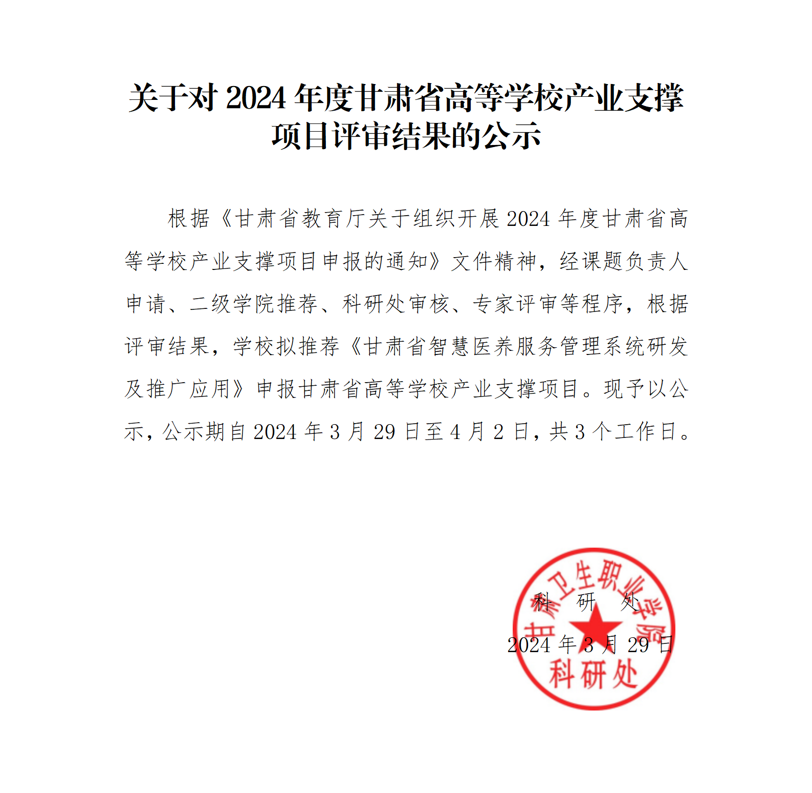 1711695688911010791.png 240329關(guān)于對(duì)2024年度高校產(chǎn)業(yè)支撐項(xiàng)目評(píng)審結(jié)果的公示_01.png