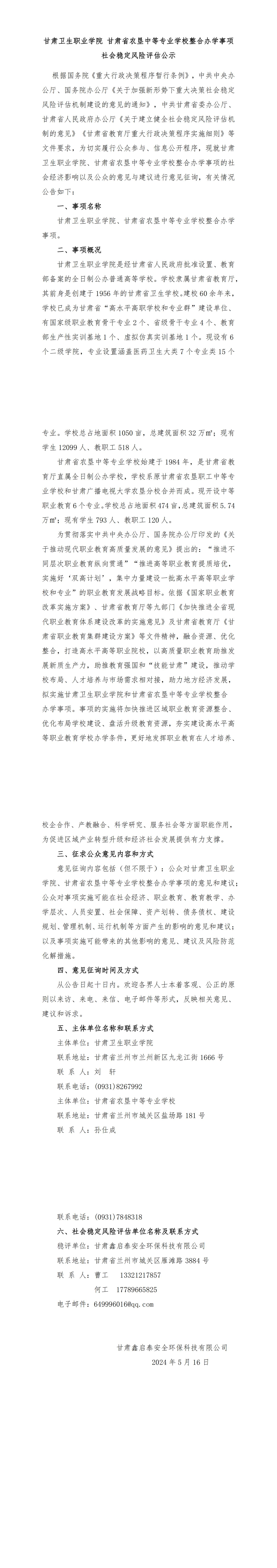 1715866067128073480.jpg 修!甘肅衛(wèi)生職業(yè)學(xué)院 甘肅省農(nóng)墾中等專業(yè)學(xué)校整合辦學(xué)事項社會穩(wěn)定風(fēng)險評估公示(5.16,最新)_00.jpg